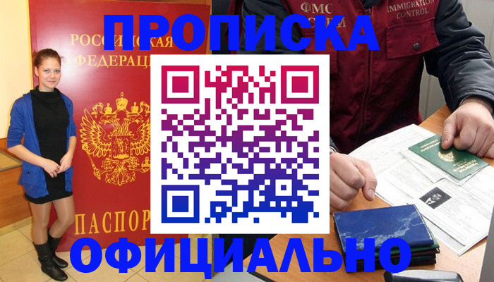 прописка 2025 в Анадыре